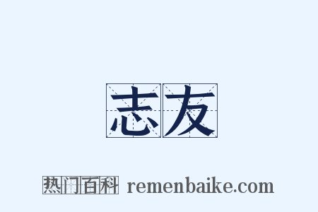 志友是什么意思的图片